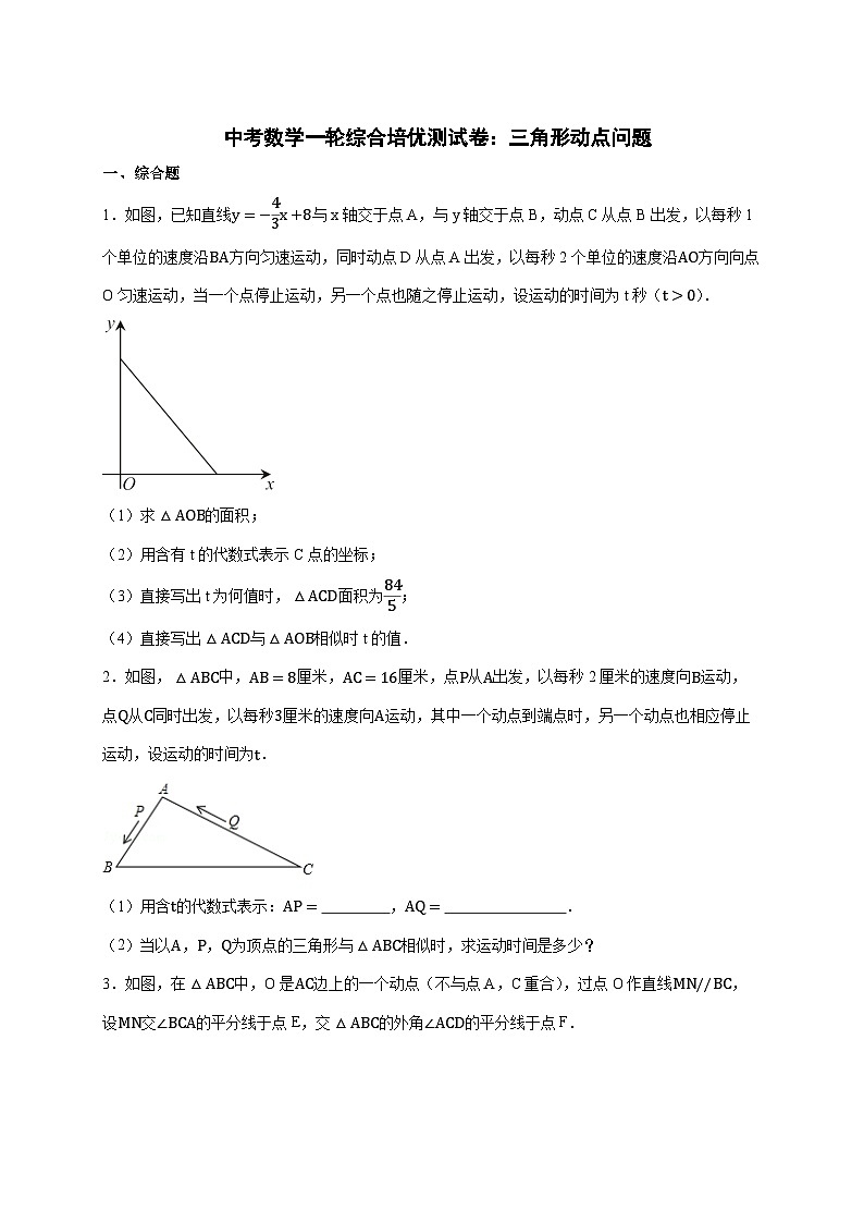 2026年 中考数学第一轮专项训练：三角形动点问题 [含答案]第1页