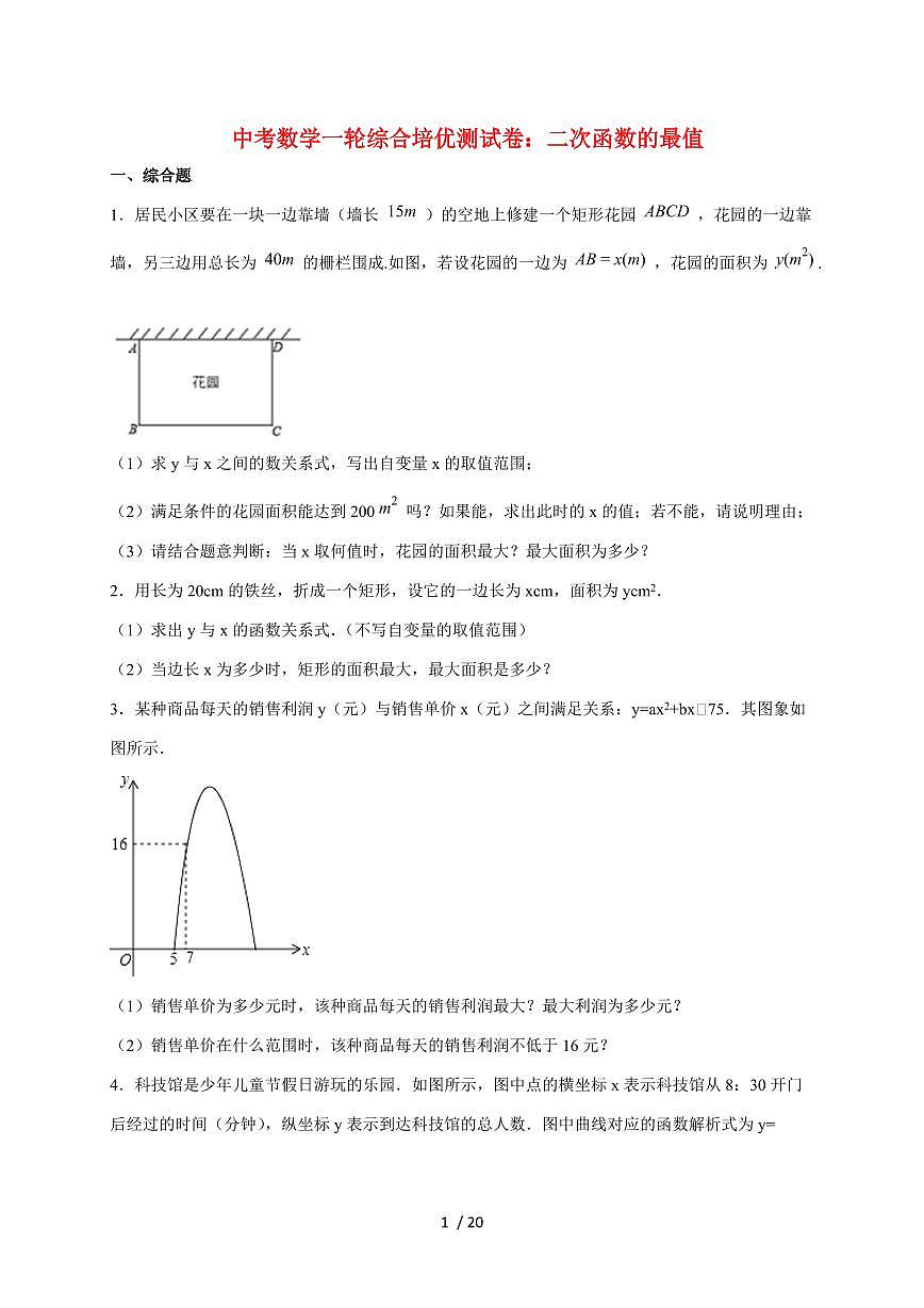 2026年中考数学第一轮综合培优测试题：二次函数的最值【附答案】第1页
