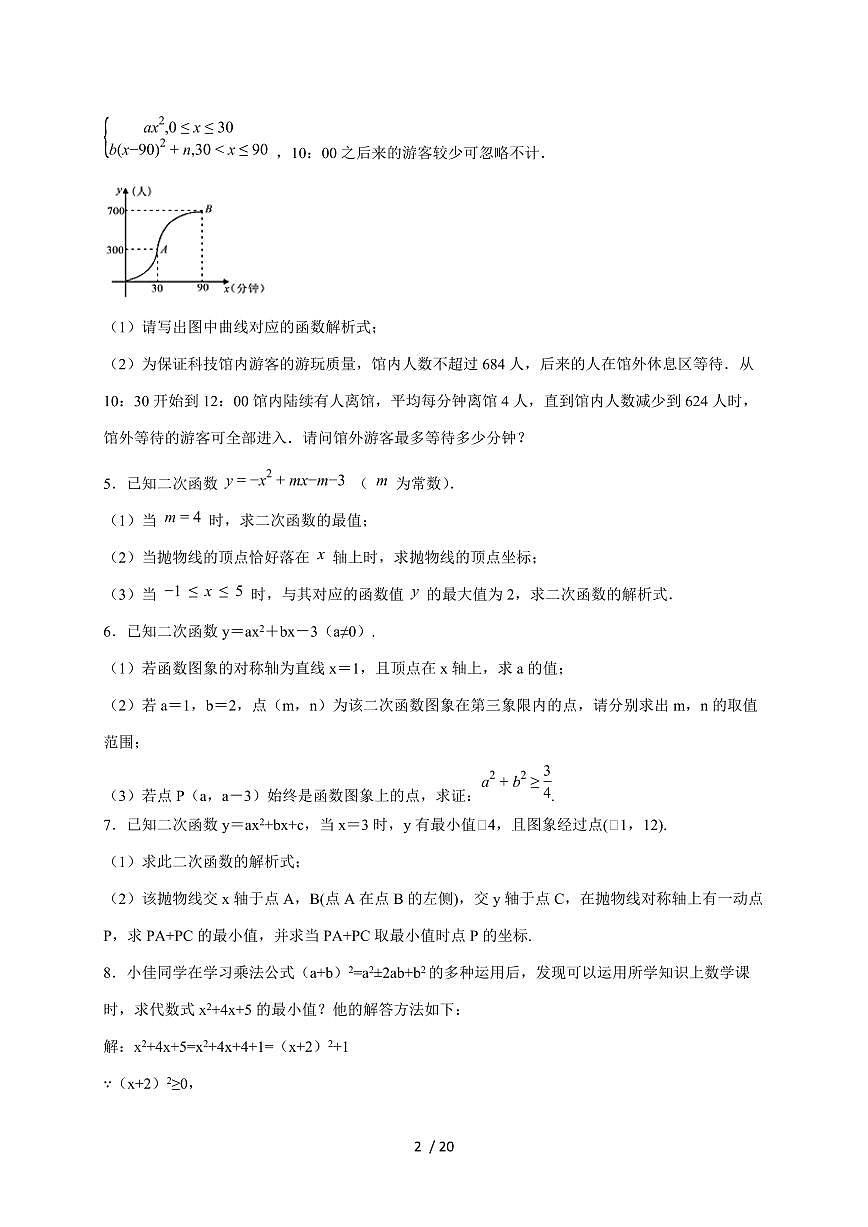 2026年中考数学第一轮综合培优测试题：二次函数的最值【附答案】第2页