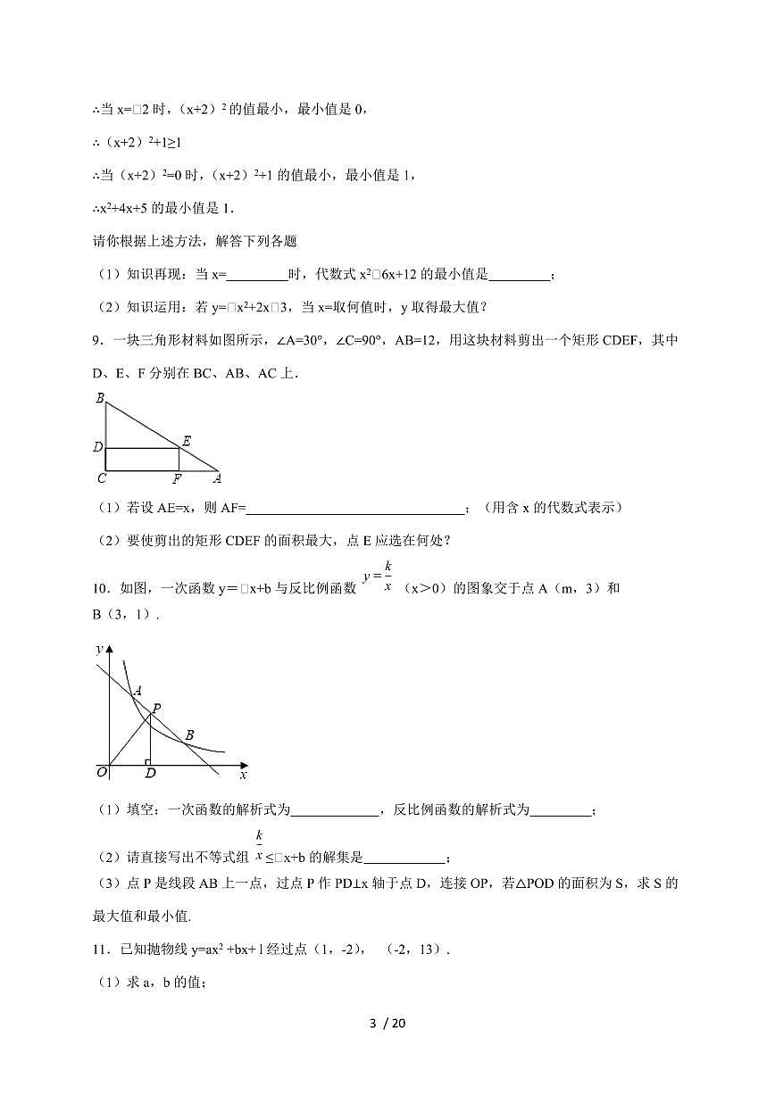 2026年中考数学第一轮综合培优测试题：二次函数的最值【附答案】第3页