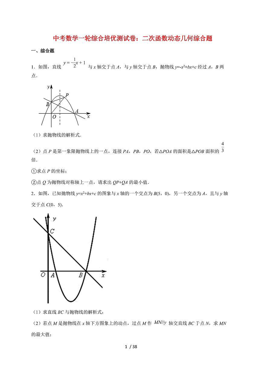 2026年中考数学第一轮综合培优测试题：二次函数动态几何综合题【附答案】第1页