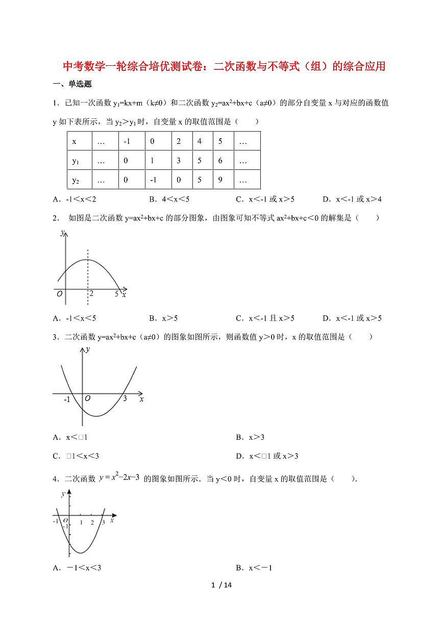 2026年中考数学第一轮综合培优测试题：二次函数与不等式（组）的综合应用【附答案】第1页