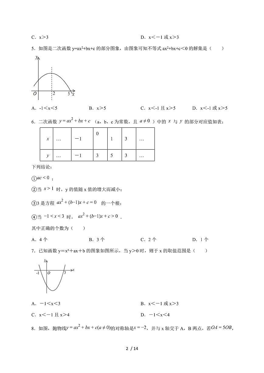 2026年中考数学第一轮综合培优测试题：二次函数与不等式（组）的综合应用【附答案】第2页