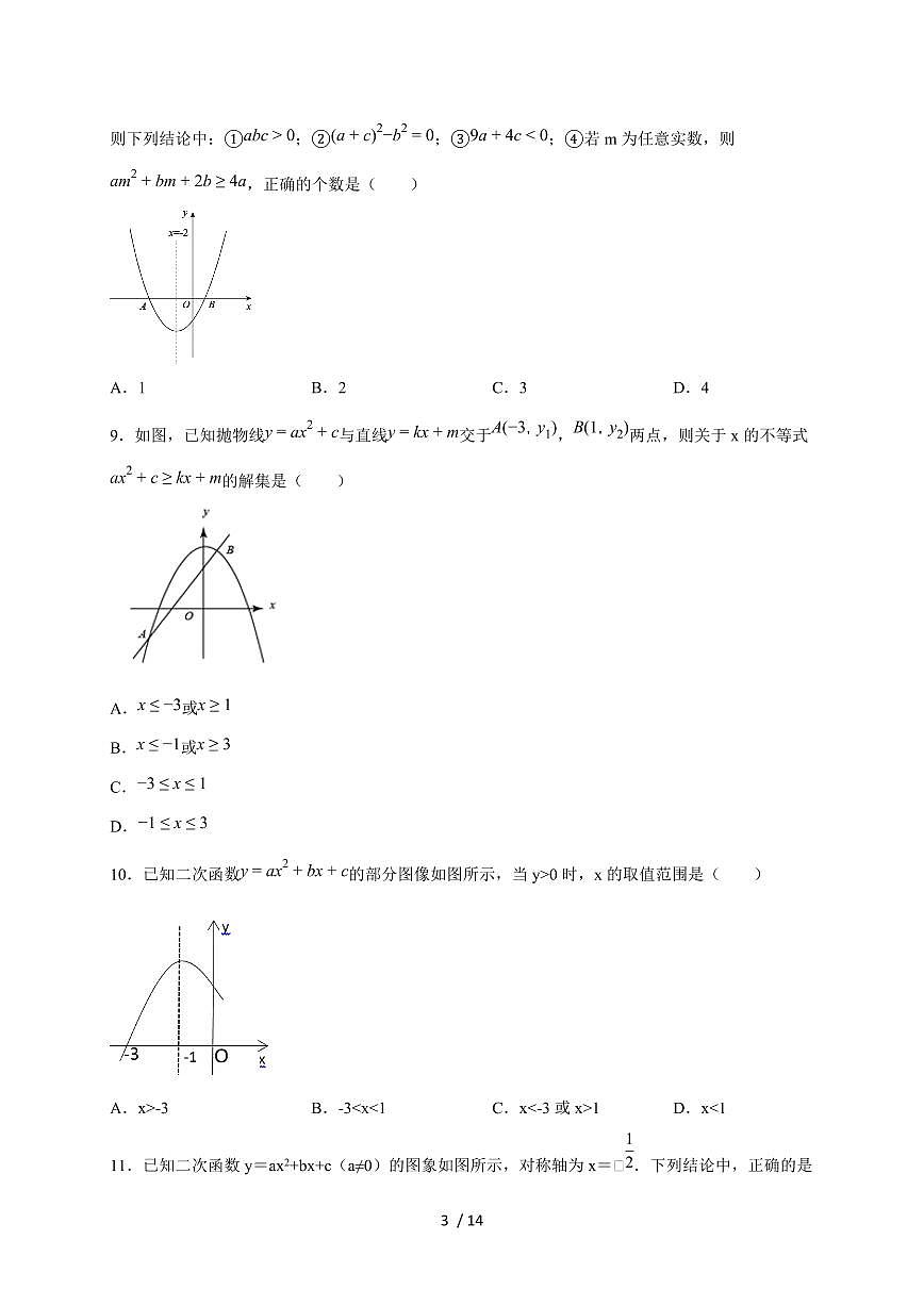 2026年中考数学第一轮综合培优测试题：二次函数与不等式（组）的综合应用【附答案】第3页