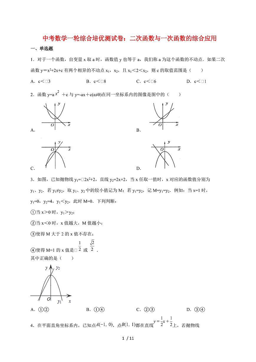 2026年中考数学第一轮综合培优测试题：二次函数与一次函数的综合应用【附答案】第1页