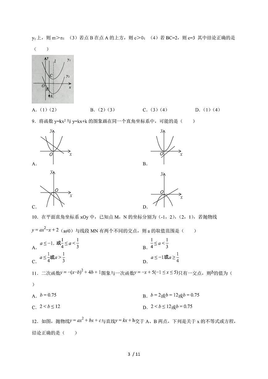 2026年中考数学第一轮综合培优测试题：二次函数与一次函数的综合应用【附答案】第3页