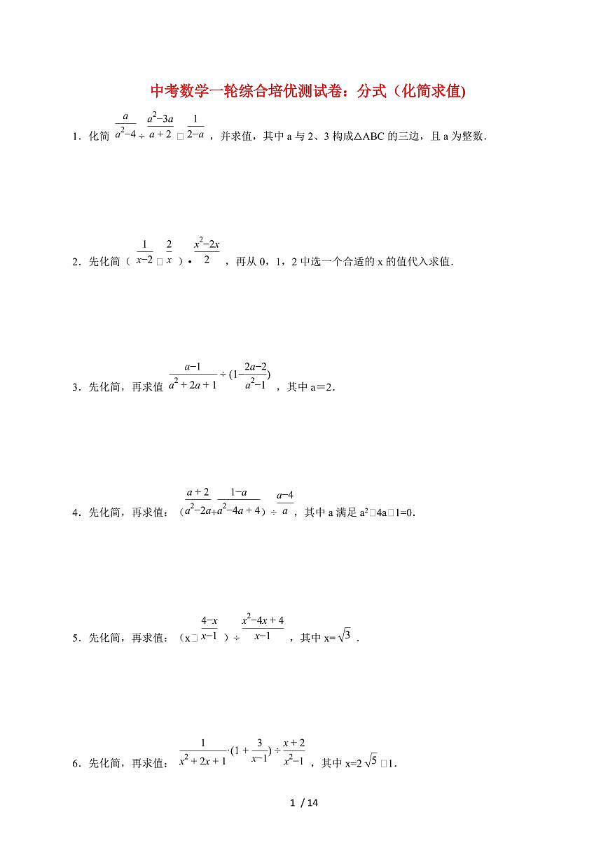 2026年中考数学第一轮综合培优测试题：分式（化简求值)【附答案】第1页