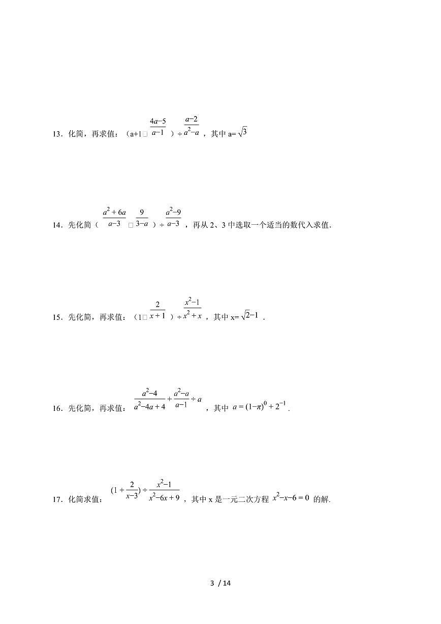 2026年中考数学第一轮综合培优测试题：分式（化简求值)【附答案】第3页