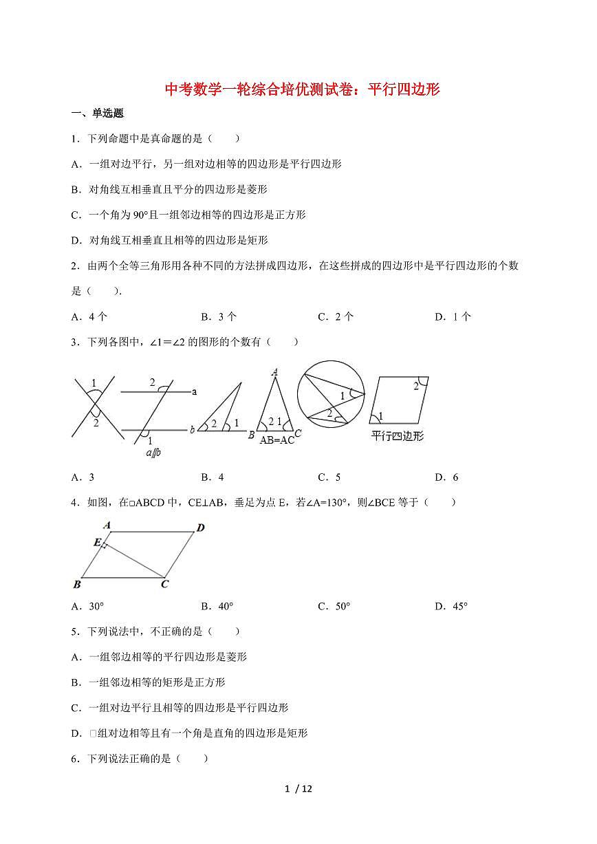 2026年中考数学第一轮综合培优测试题：平行四边形【附答案】第1页