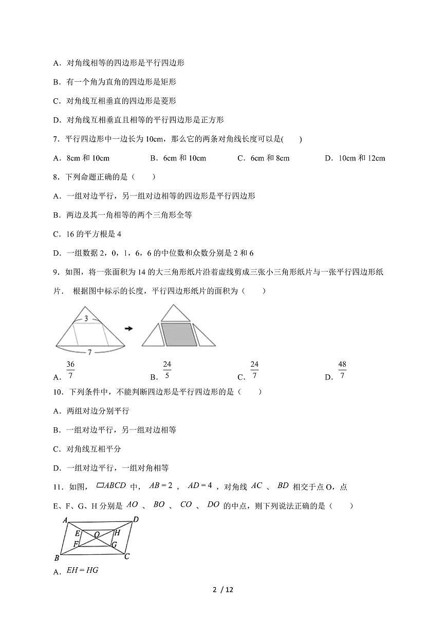 2026年中考数学第一轮综合培优测试题：平行四边形【附答案】第2页