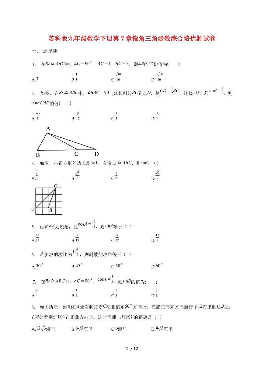 2026年苏科版九年级数学下学期第7章锐角三角函数综合培优测试题【附答案】第1页