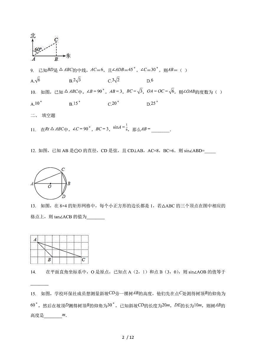2026年苏科版九年级数学下学期第7章锐角三角函数综合培优测试题【附答案】第2页