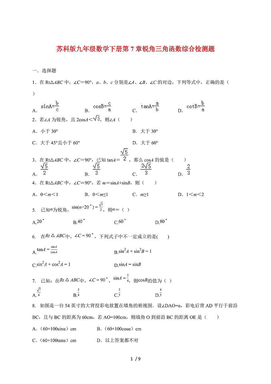 2026年苏科版九年级数学下学期第7章锐角三角函数综合检测题【附答案】第1页