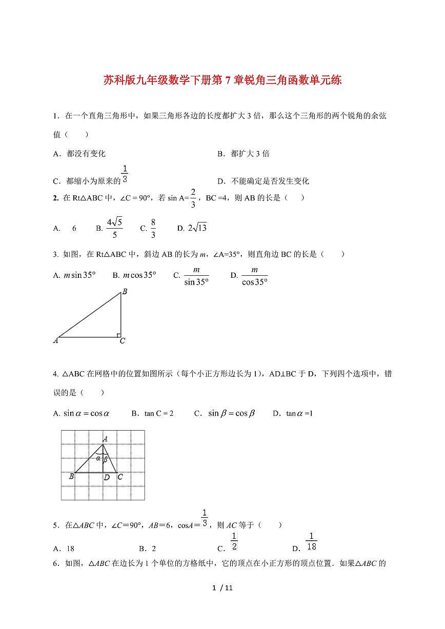 2026年苏科版九年级数学下学期第7章锐角三角函数单元练【附答案】第1页