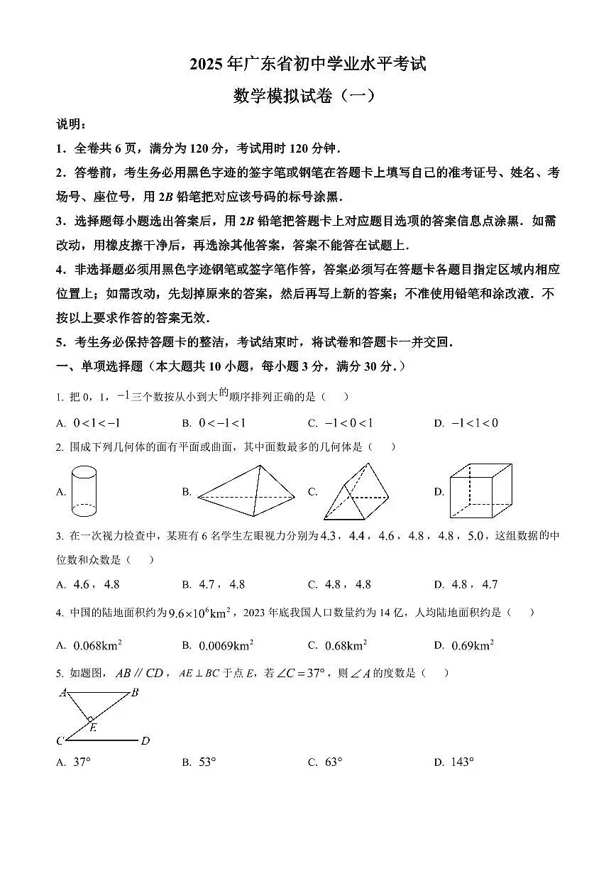 2025年广东省汕头市潮阳区西胪公校九年级中考模拟考一模数学试题（原卷版）第1页