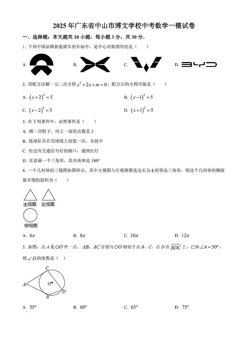 2025年广东省中山市博文学校中考数学一模试卷（原卷版）第1页