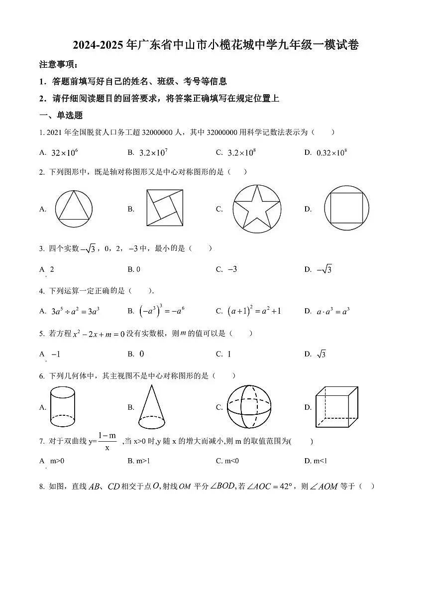 2025年广东省中山市小榄花城中学九年级中考数学一模试卷（原卷版）第1页