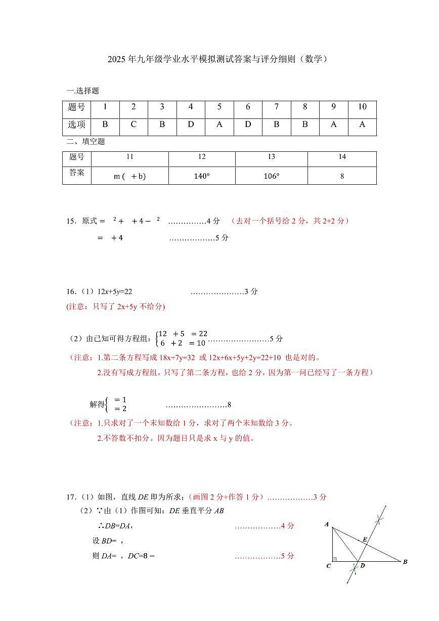 2025年九年级学业水平模拟测试答案与评分细则（数学）第1页