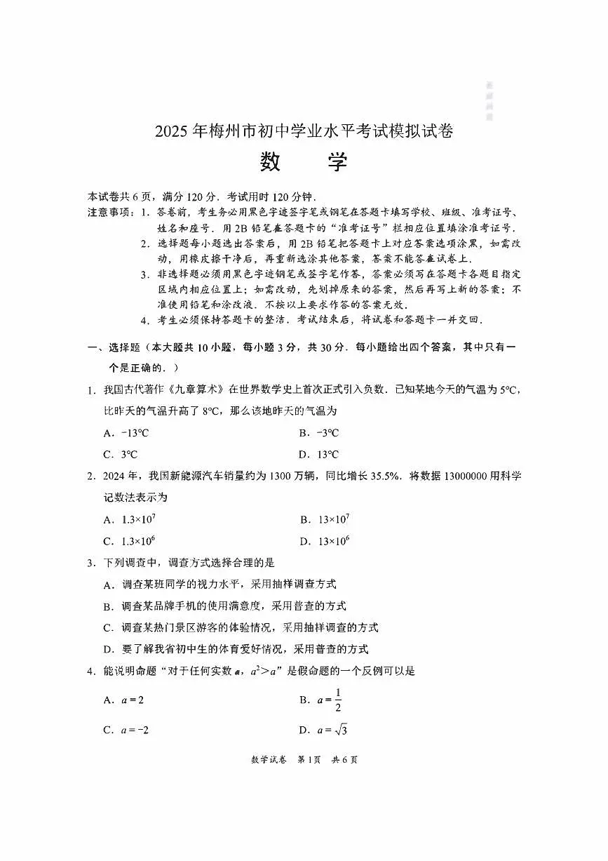 2025年梅州中考一模数学试卷含答案第1页