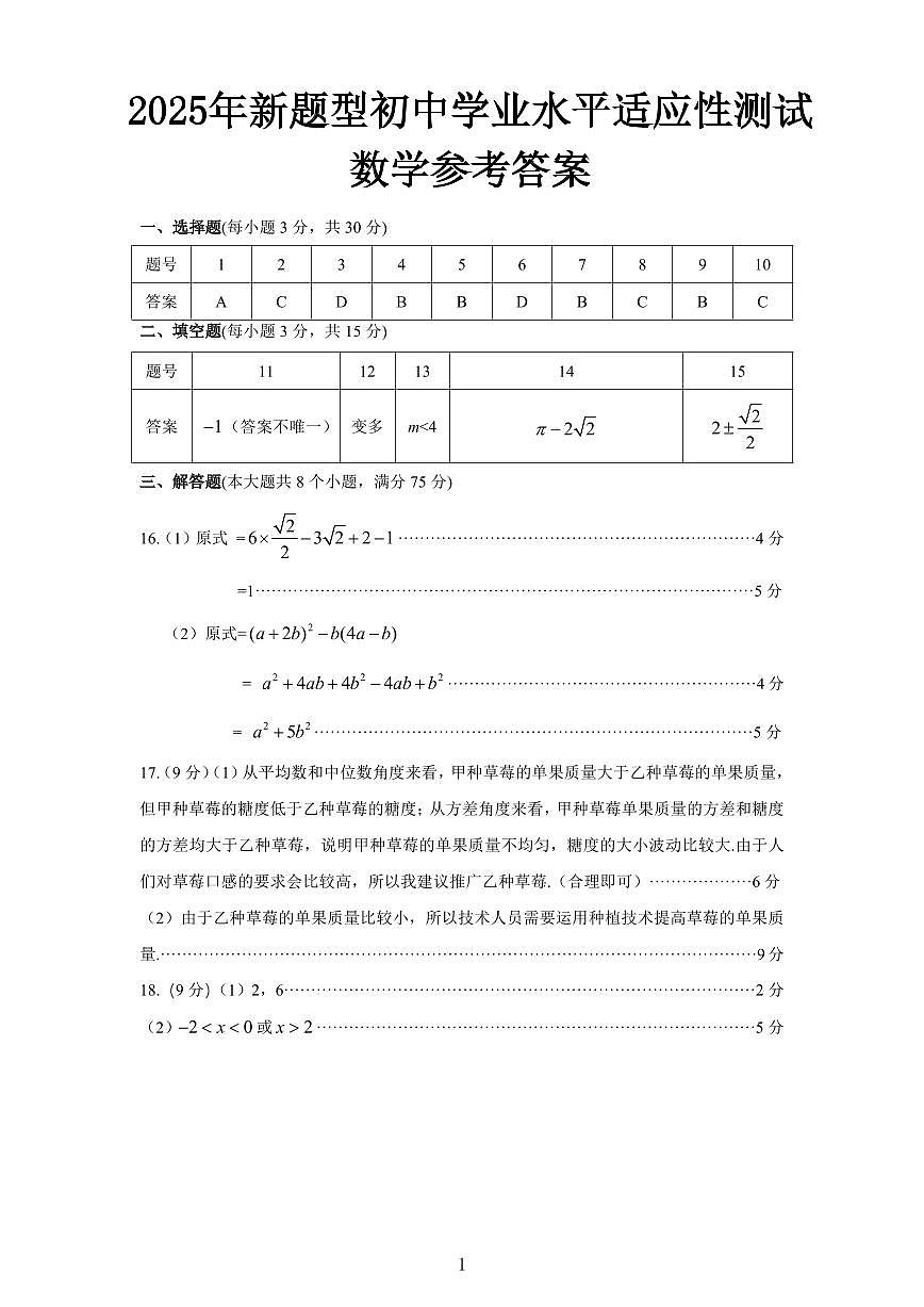 2025年新题型初中学业水平适应性测试-数学答案第1页