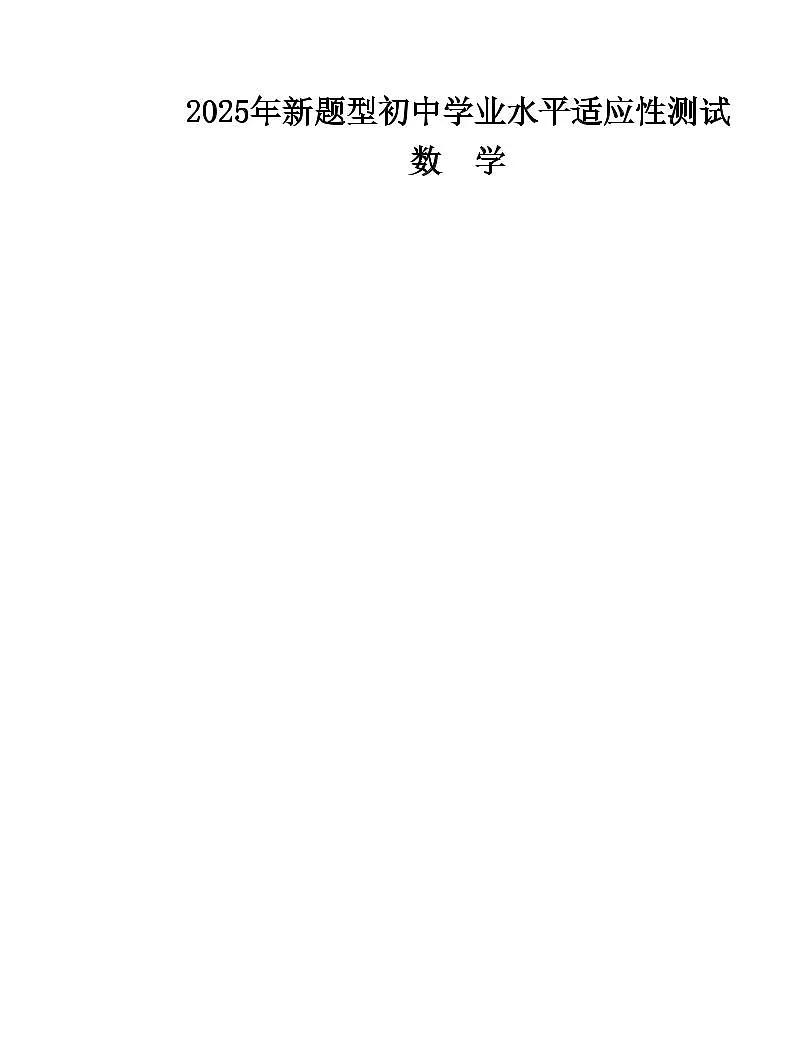 2025年新题型初中学业水平适应性测试-数学试卷第1页
