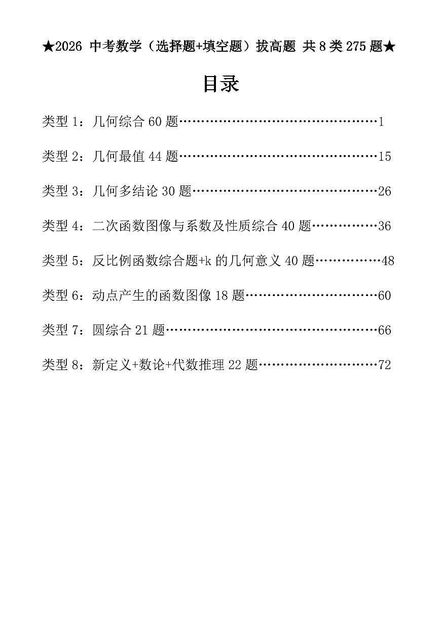 2026中考数学压轴题选择+填空275题练习含答案第1页