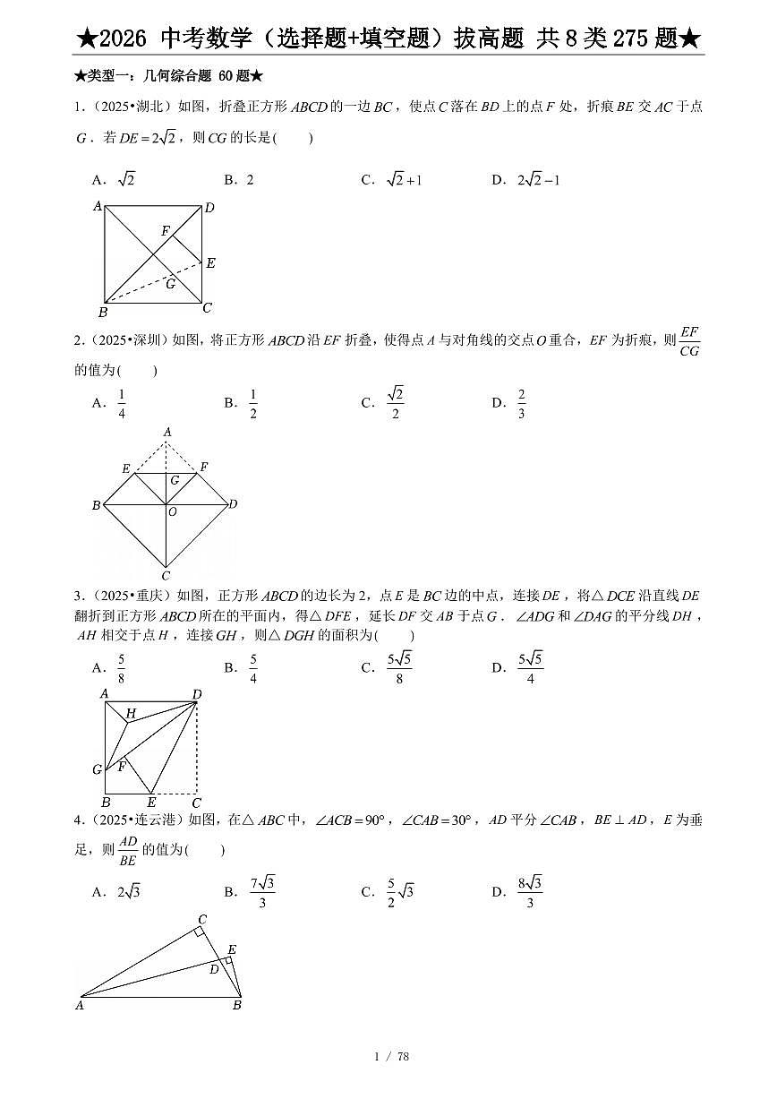 2026中考数学压轴题选择+填空275题练习含答案第2页