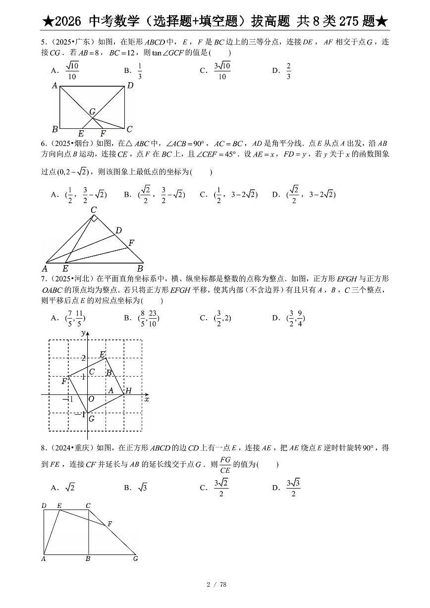 2026中考数学压轴题选择+填空275题练习含答案第3页