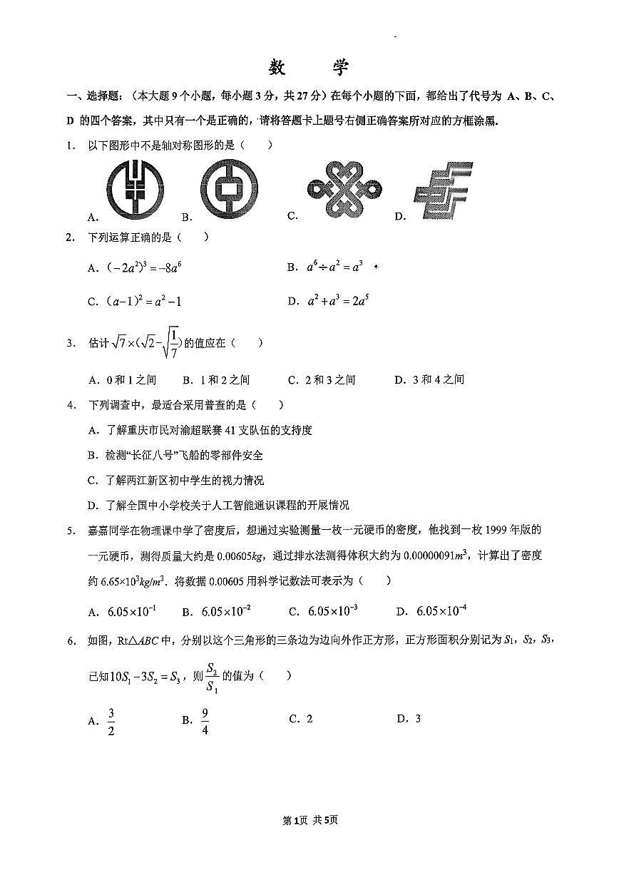 2026年春重庆鲁能巴蜀中学初2027届八下数学入学考试题第1页