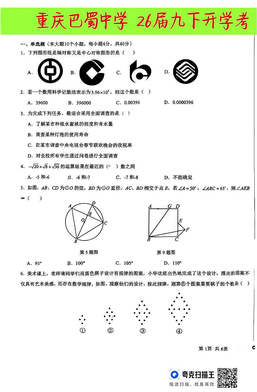 2026年春重庆巴蜀中学2026届九下数学开学开学考试题）第1页