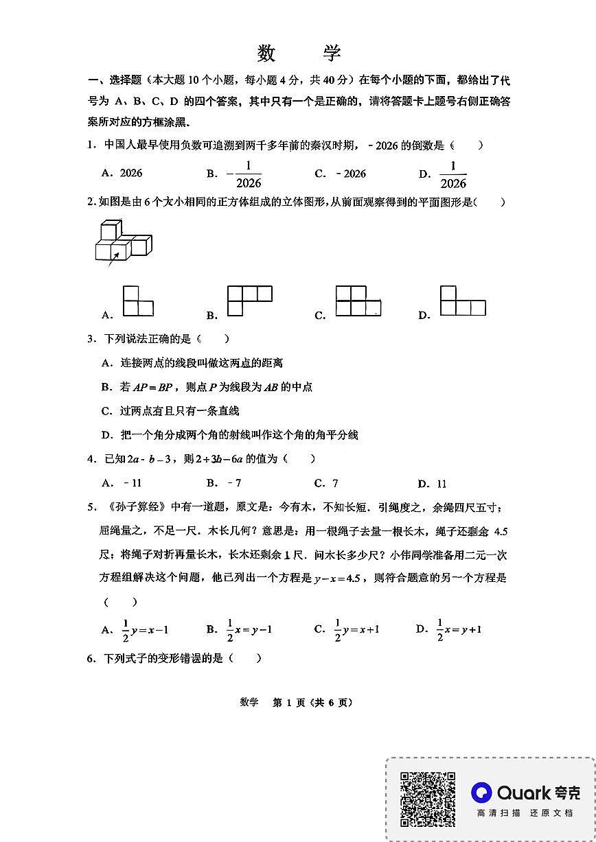 2026年春重庆鲁能巴蜀中学七下数学开学考试题第1页