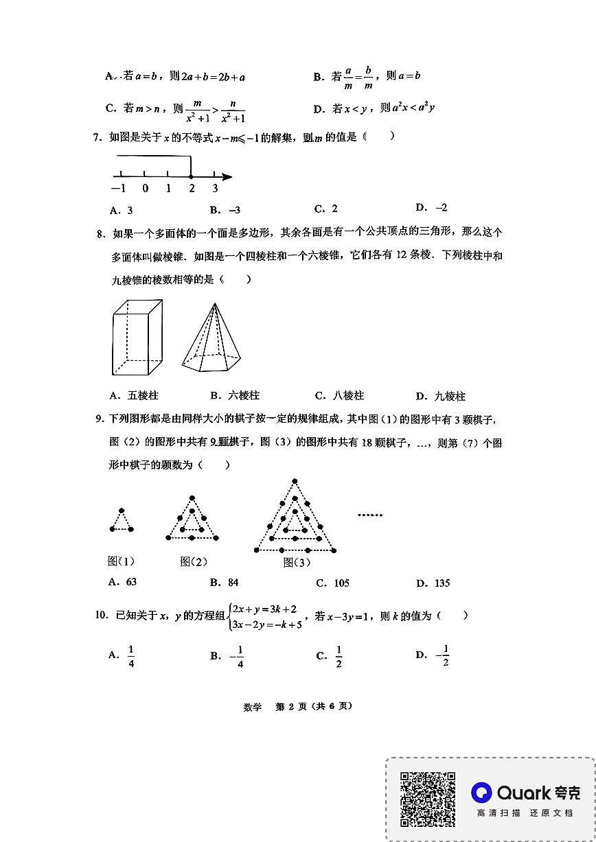 2026年春重庆鲁能巴蜀中学七下数学开学考试题第2页
