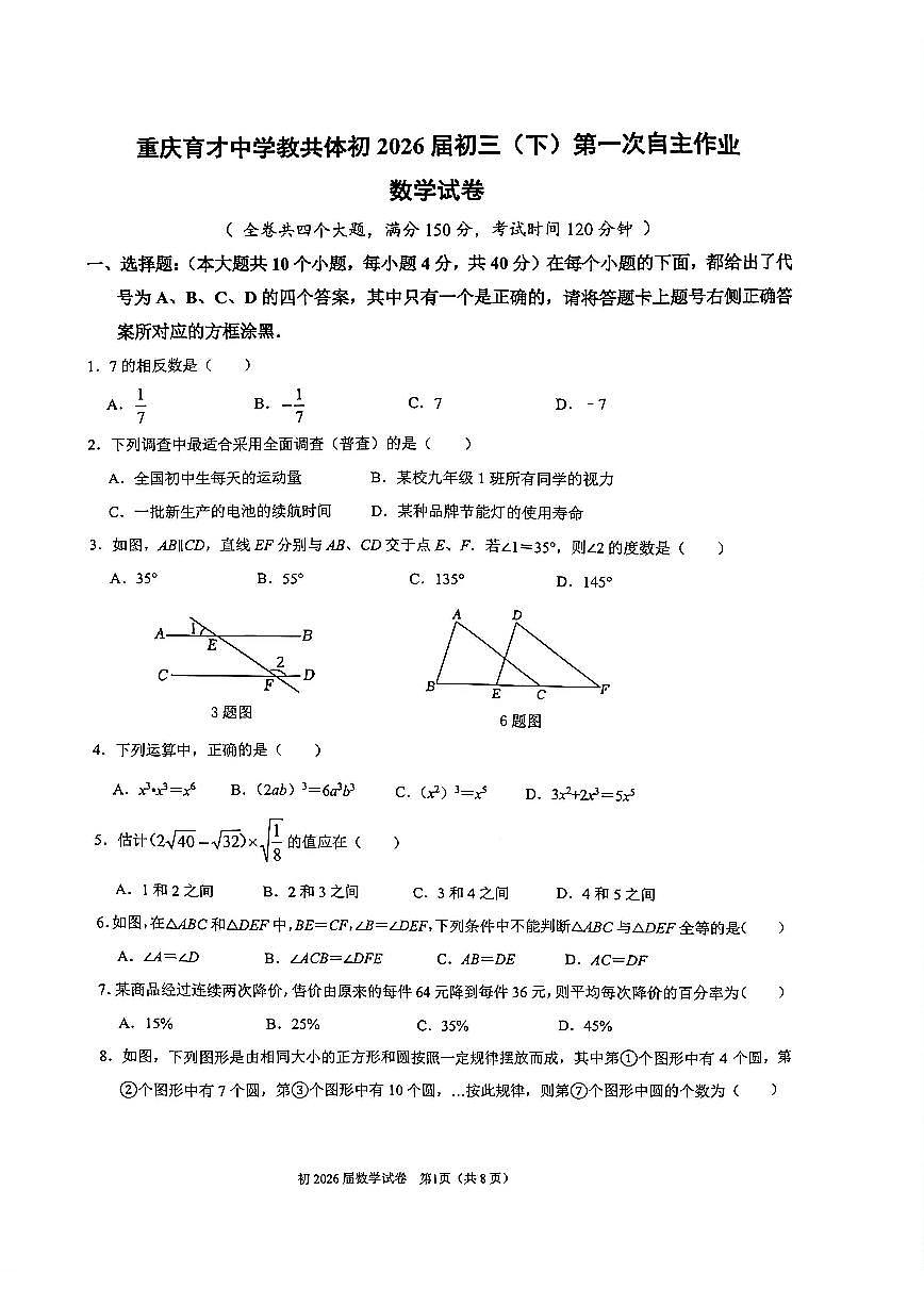 2026年春重庆育才中学2026届初三数学（下）第一次定时作业（无答案）第1页