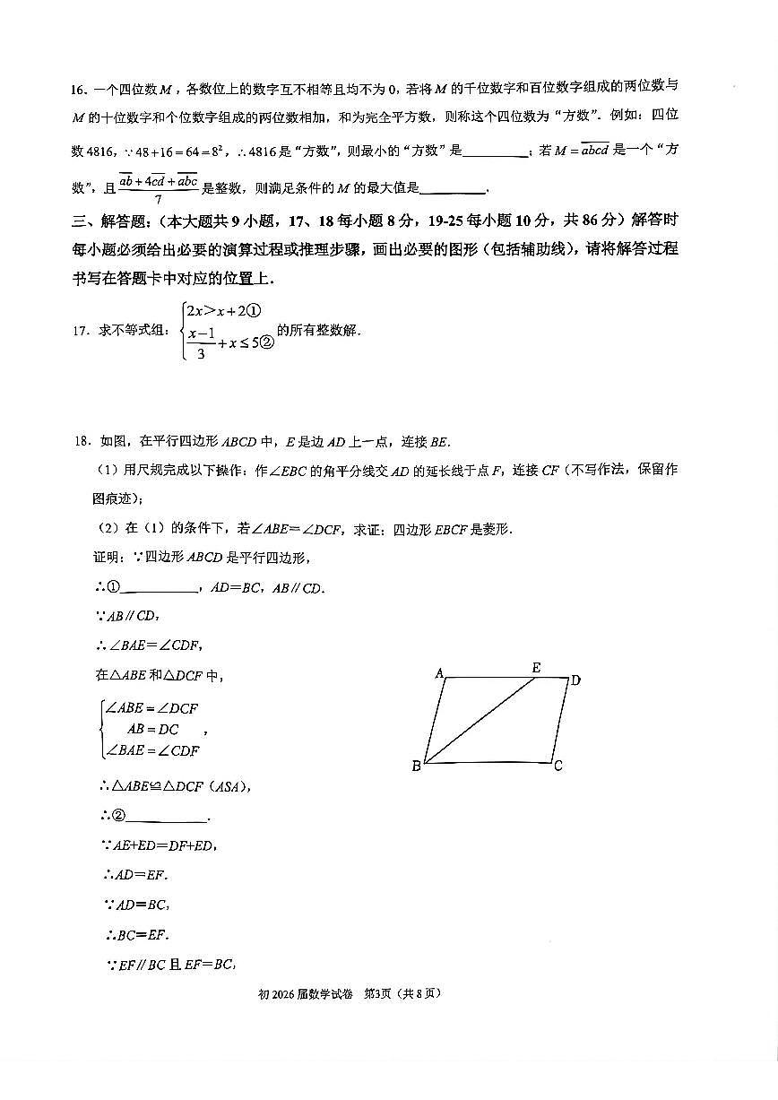 2026年春重庆育才中学2026届初三数学（下）第一次定时作业（无答案）第3页
