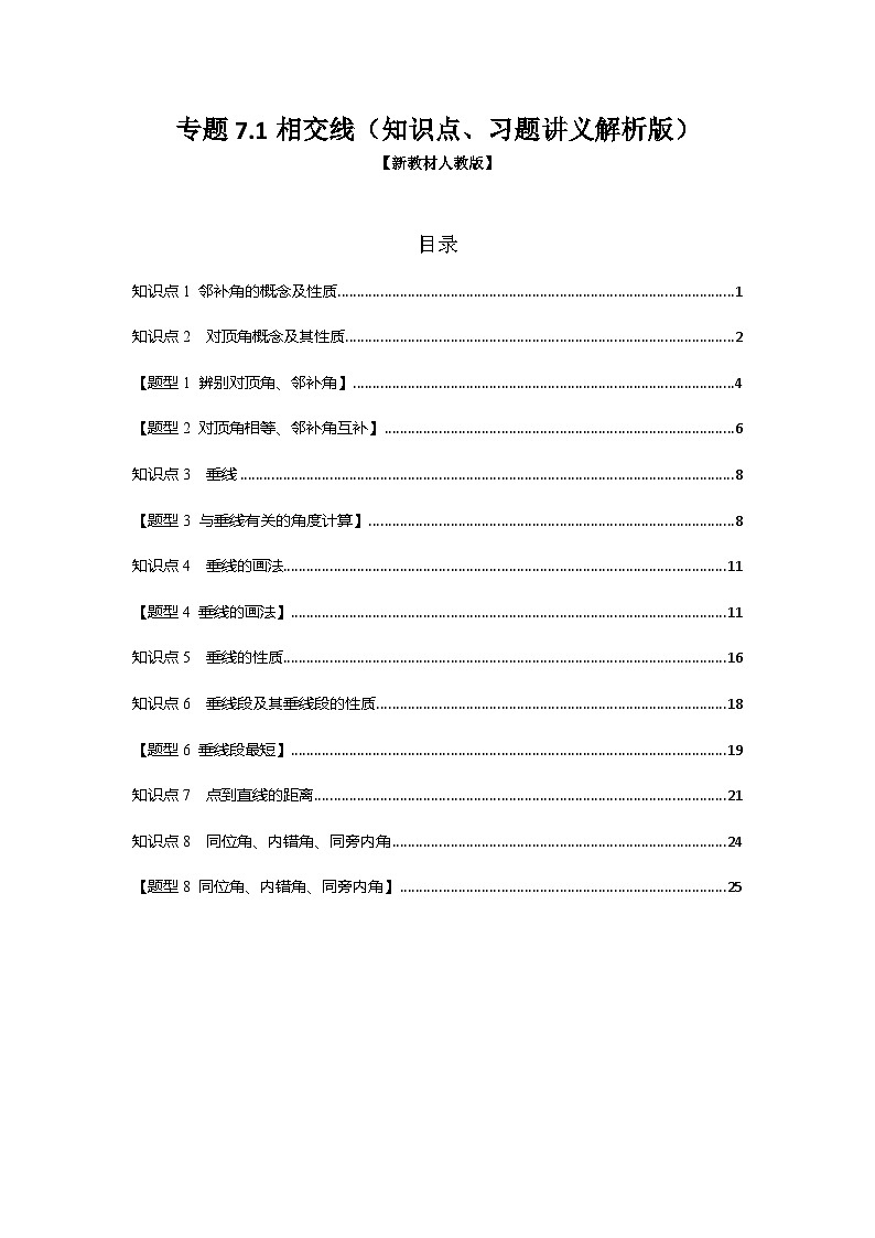 专题7.1 相交线（知识点、习题讲义）数学新教材人教版七年级下册（解析版）docx第1页