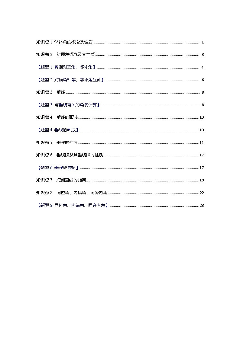 专题7.1 相交线（知识点、习题讲义）数学新教材人教版七年级下册（解析版）docx第2页