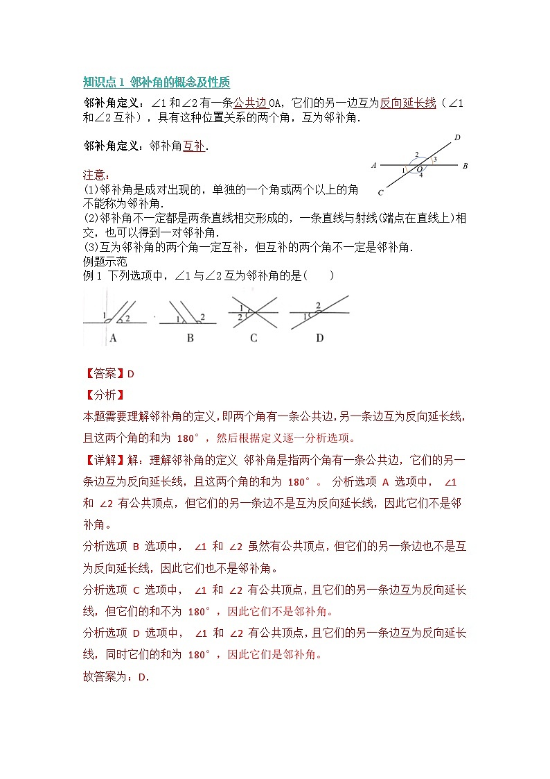 专题7.1 相交线（知识点、习题讲义）数学新教材人教版七年级下册（解析版）docx第3页