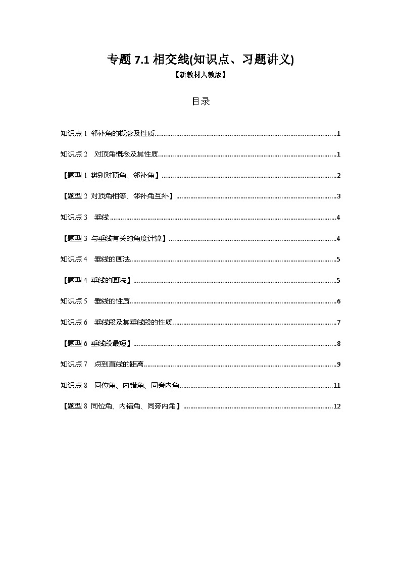 专题7.1 相交线（知识点、习题讲义）数学新教材人教版七年级下册docx第1页