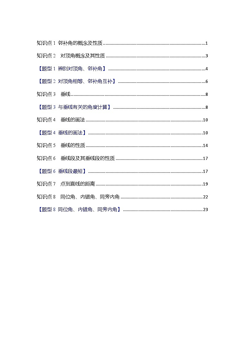 专题7.1 相交线（知识点、习题讲义）数学新教材人教版七年级下册docx第2页