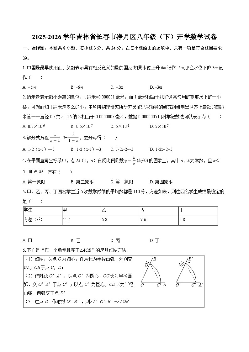2025-2026学年吉林省长春市净月区八年级（下）开学数学试卷-自定义类型第1页