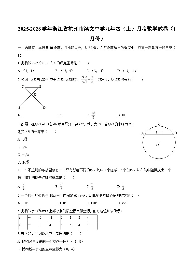 2025-2026学年浙江省杭州市滨文中学九年级（上）月考数学试卷（1月份）-自定义类型第1页