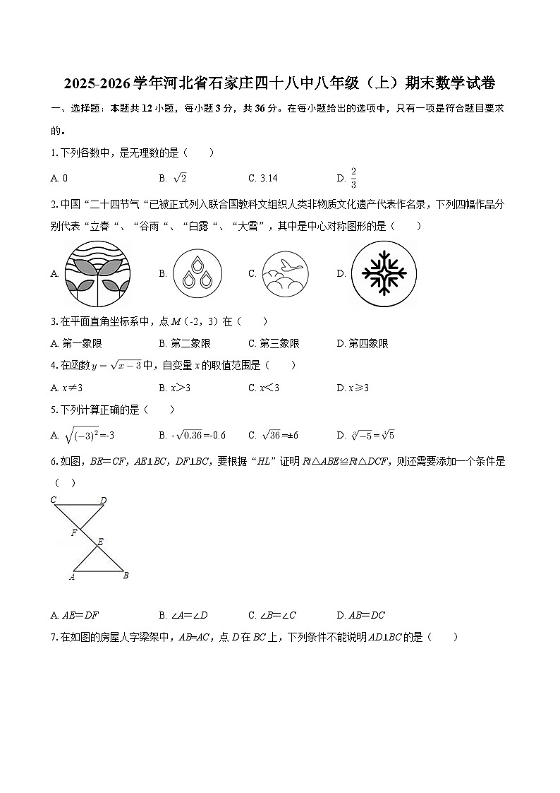 2025-2026学年河北省石家庄四十八中八年级（上）期末数学试卷-自定义类型第1页