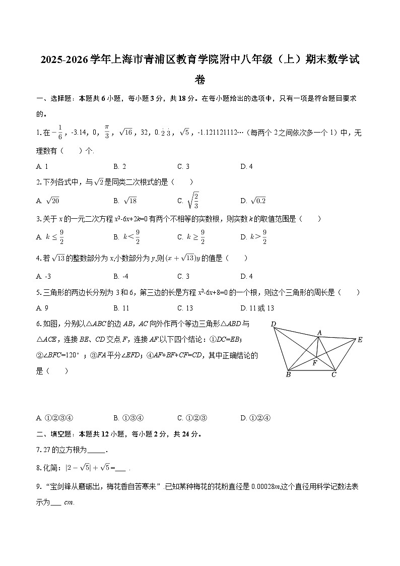 2025-2026学年上海市青浦区教育学院附中八年级（上）期末数学试卷-自定义类型第1页