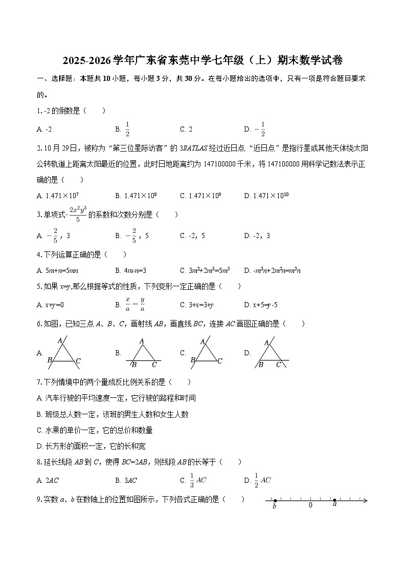 2025-2026学年广东省东莞中学七年级（上）期末数学试卷-自定义类型第1页