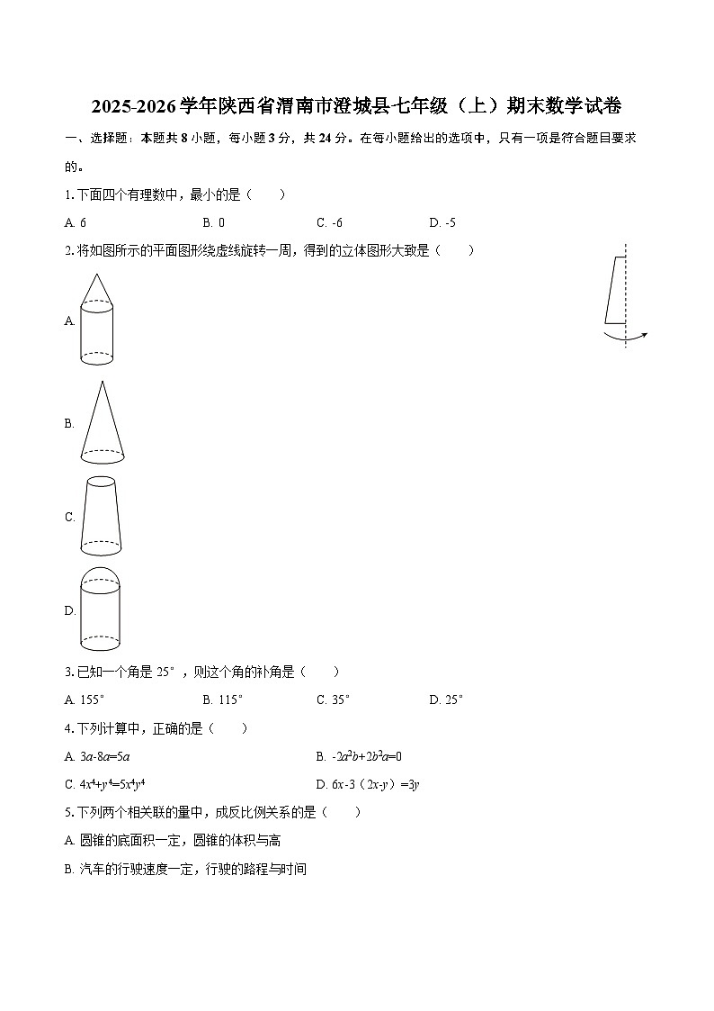 2025-2026学年陕西省渭南市澄城县七年级（上）期末数学试卷-自定义类型第1页