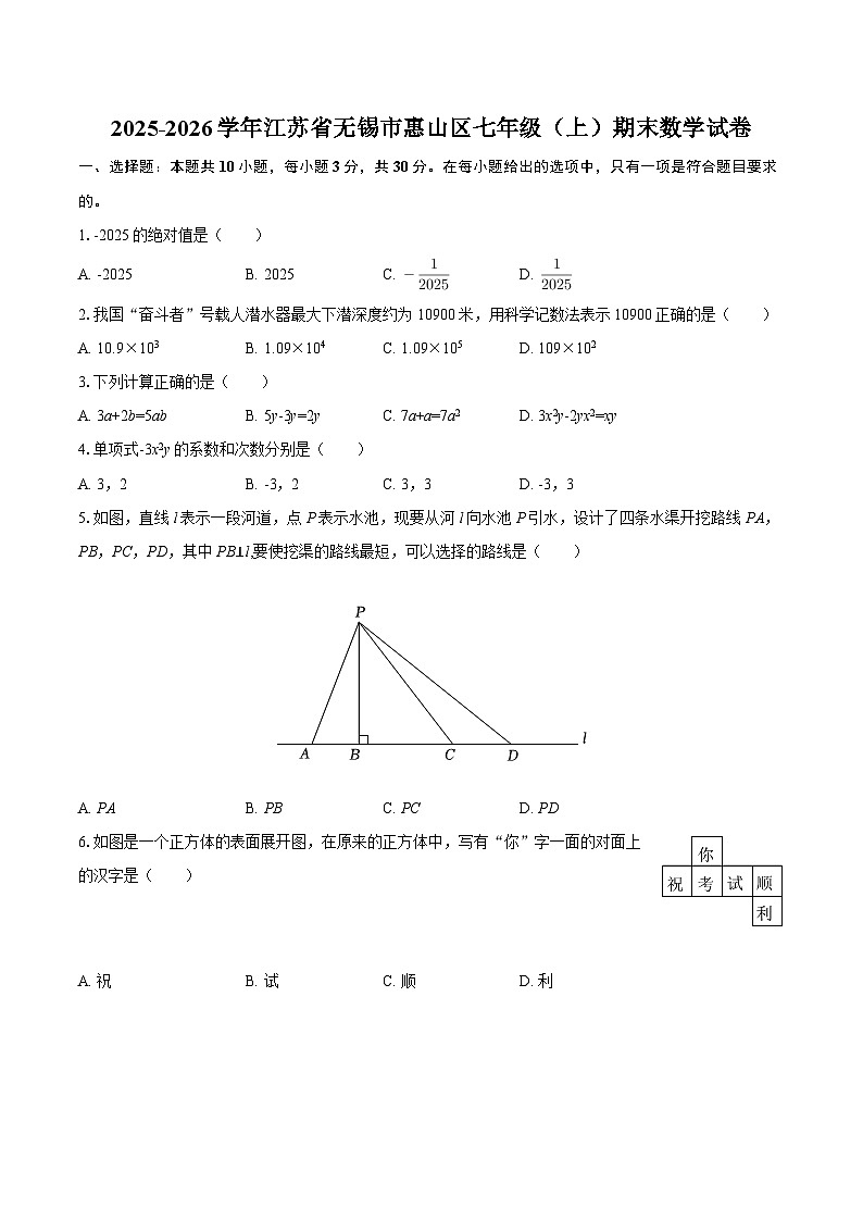 2025-2026学年江苏省无锡市惠山区七年级（上）期末数学试卷-自定义类型第1页