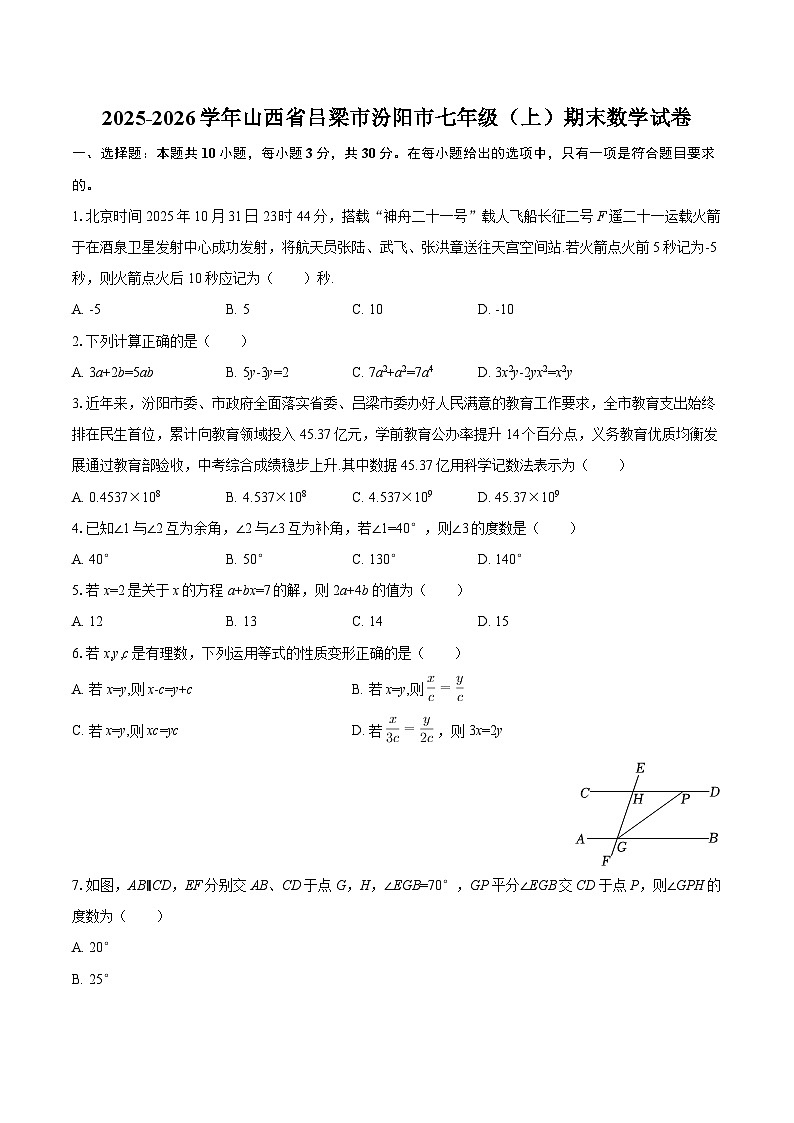 2025-2026学年山西省吕梁市汾阳市七年级（上）期末数学试卷-自定义类型第1页