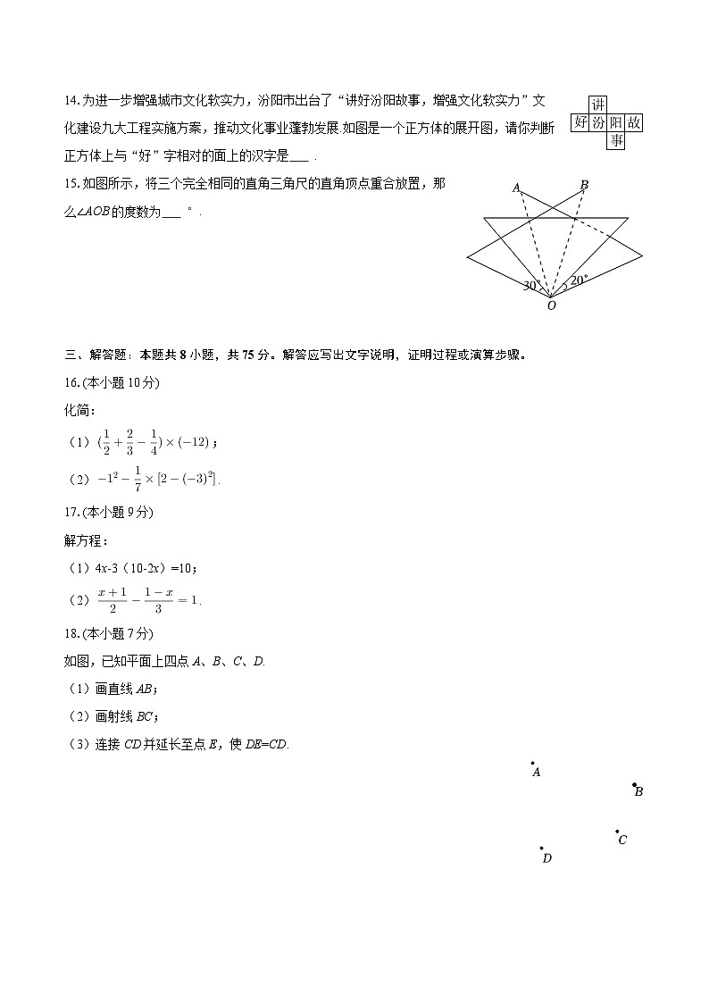 2025-2026学年山西省吕梁市汾阳市七年级（上）期末数学试卷-自定义类型第3页