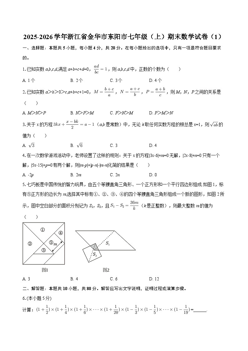 2025-2026学年浙江省金华市东阳市七年级（上）期末数学试卷（1）-自定义类型第1页