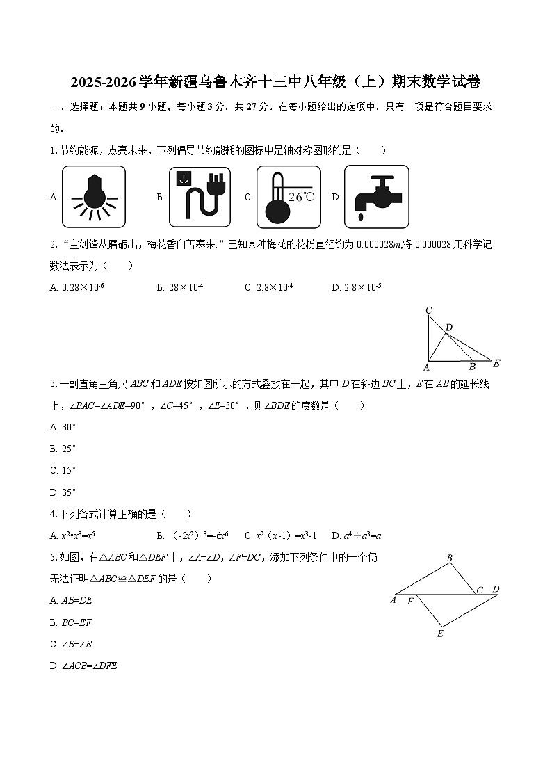 2025-2026学年新疆乌鲁木齐十三中八年级（上）期末数学试卷-自定义类型第1页